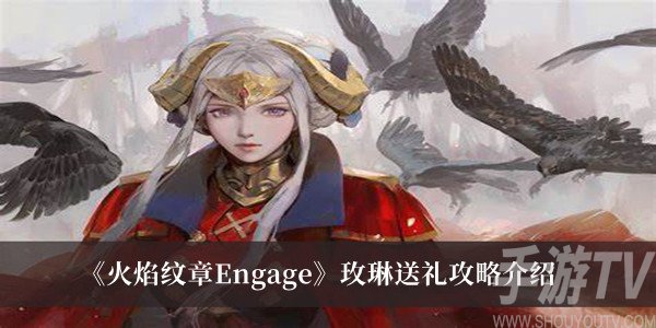 火焰紋章Engage玫琳喜歡什麼 火焰紋章Engage玫琳送禮攻略