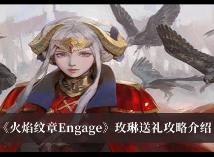 火焰紋章Engage玫琳喜歡什麼 火焰紋章Engage玫琳送禮攻略