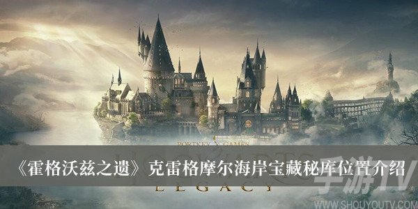 霍格沃茲之遺克雷格摩爾海岸寶藏秘庫位置在哪裏 克雷格摩爾海岸寶藏秘庫位置坐標分享