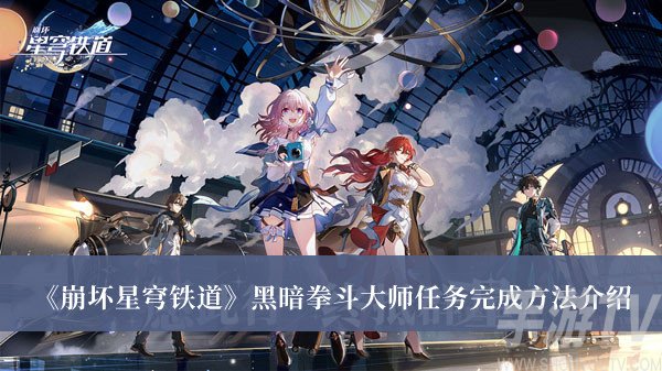 崩壞星穹鐵道黑暗拳鬥大師任務怎麼完成 黑暗拳鬥大師任務完成方法分享