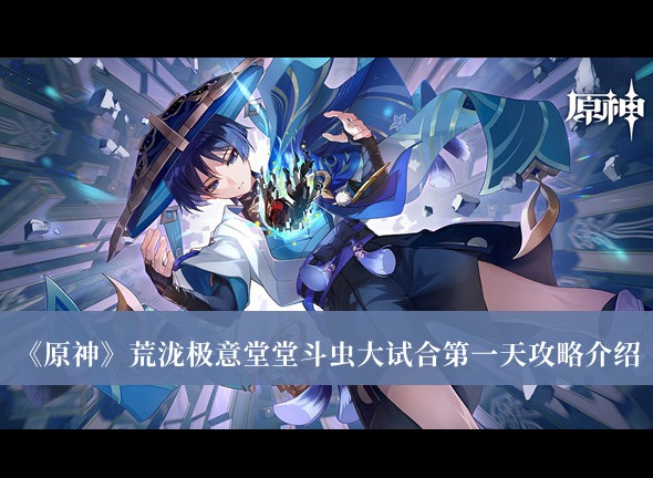 原神荒瀧極意堂堂鬥蟲大試合第一天怎麼玩 荒瀧極意堂堂鬥蟲大試合第一天攻略分享