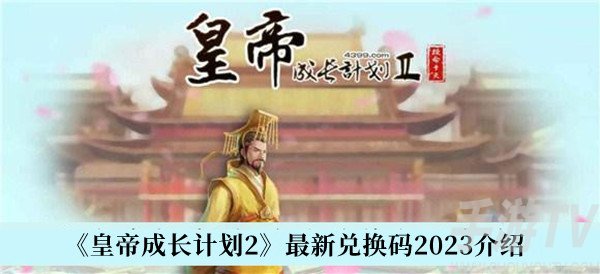 2023皇帝成长计划2最新兑换码有哪些 最新兑换码分享