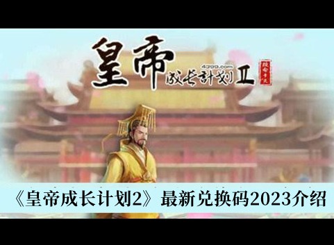 2023皇帝成长计划2最新兑换码有哪些 最新兑换码分享