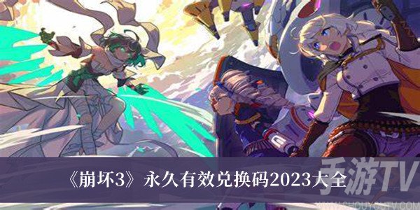 2023崩坏3永久有效兑换码有哪些 永久有效兑换码分享