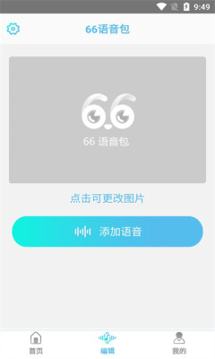 66语音包app