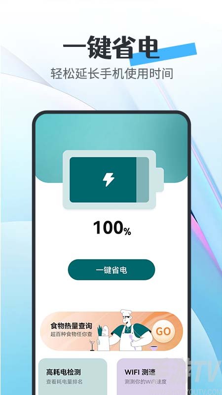 全能省电宝
