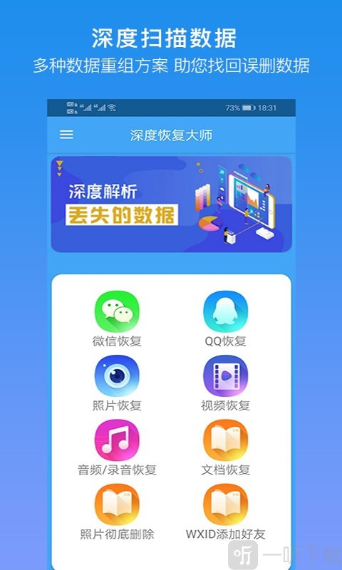 深度恢复大师app