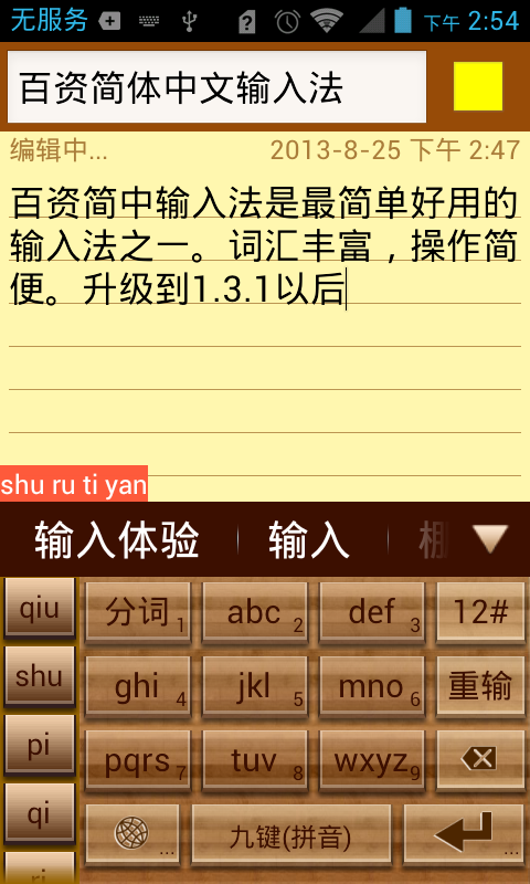 百资拼音输入法截图