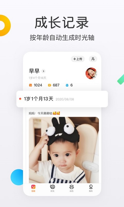 网易亲时光截图