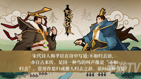 无悔华夏2月17日渔樵问答怎么解答 无悔华夏渔樵问答答案分享