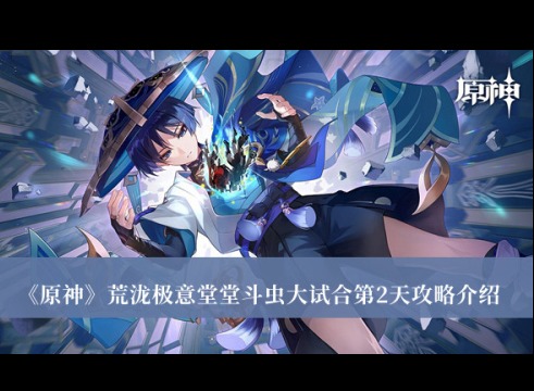 原神荒瀧極意堂堂鬥蟲大試合第2天怎麼打 荒瀧極意堂堂鬥蟲大試合第2天攻略分享