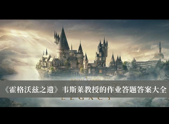 霍格沃茲之遺韋斯萊教授的作業怎麼寫 韋斯萊教授的作業答案分享