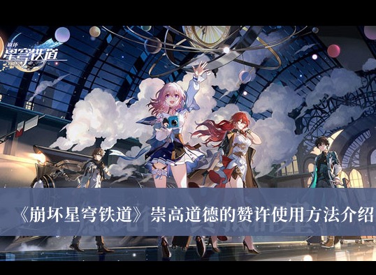 崩壞星穹鐵道崇高道德的讚許怎麼使用 崇高道德的讚許使用方法分享