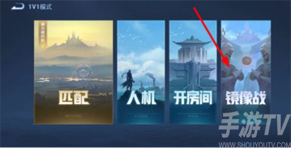 王者榮耀王者鏡像對決在哪裏 王者鏡像對決位置分享
