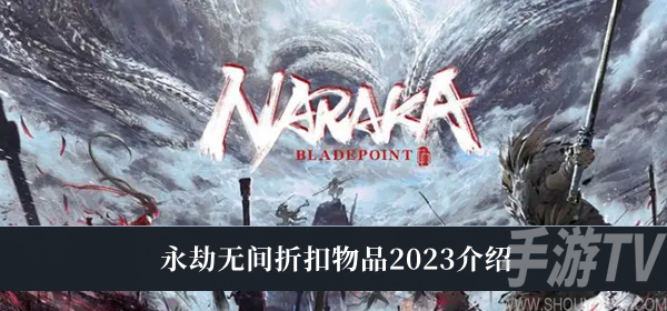 永劫無間2023折扣物品有哪些 永劫無間折扣物品分享