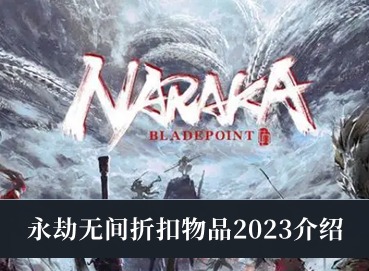 永劫無間2023折扣物品有哪些 永劫無間折扣物品分享