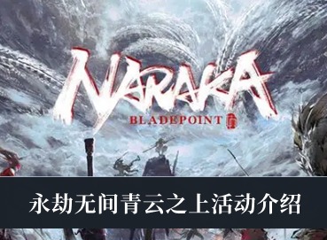 永劫無間青雲之上活動是什麼 2023青雲之上活動介紹