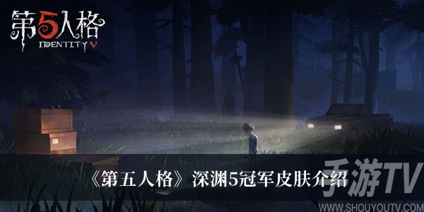 第五人格深淵5冠軍皮膚怎麼樣 2023深淵5冠軍皮膚介紹