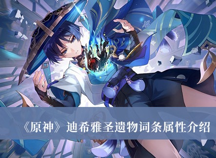 原神迪希雅聖遺物詞條屬性是什麼 迪希雅聖遺物詞條屬性介紹