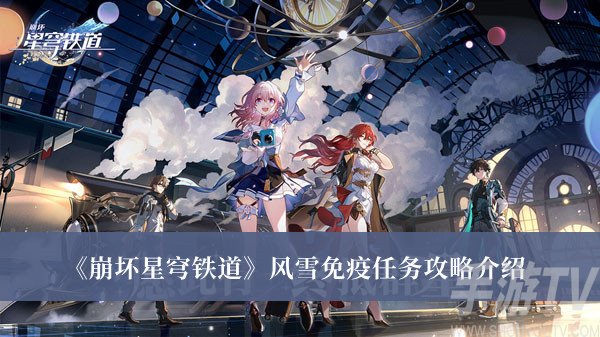 崩壞星穹鐵道風雪免疫任務怎麼做 風雪免疫任務攻略分享