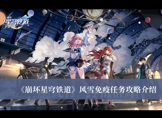 崩壞星穹鐵道風雪免疫任務怎麼做 風雪免疫任務攻略分享