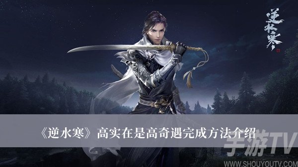 逆水寒高實在是高奇遇怎麼完成 高實在是高奇遇完成攻略分享