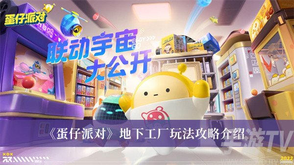 蛋仔派对地下工厂模式怎么玩 地下工厂玩法攻略分享