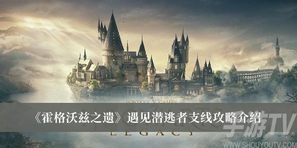 霍格沃兹之遗遇见潜逃者支线怎么完成 遇见潜逃者支线攻略分享