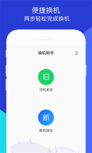 換機助手app