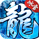 冰雪复古传奇欢娱