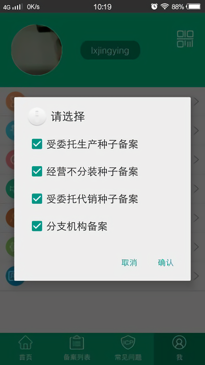 手机备案app截图