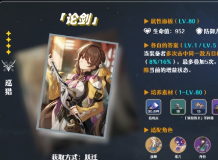 崩壞星穹鐵道四星光錐論劍測評