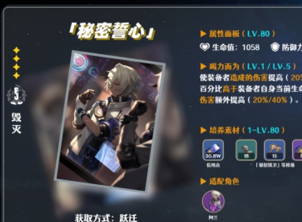 崩壞星穹鐵道四星光錐秘密誓心測評