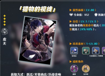 崩壞星穹鐵道四星光錐獵物的視線測評