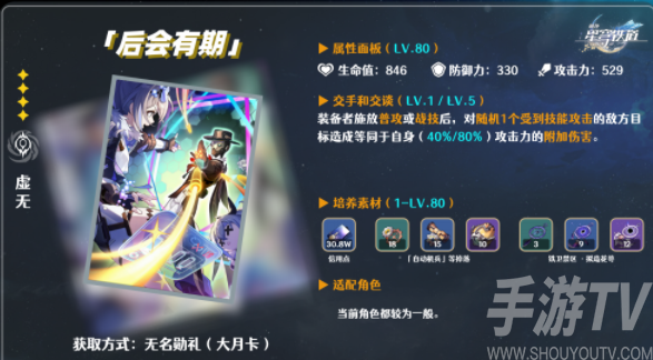 崩壞星穹鐵道四星光錐後會有期測評
