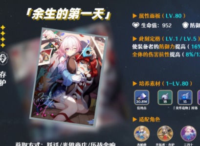 崩壞星穹鐵道四星光錐餘生的第一天測評
