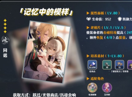 崩壞星穹鐵道四星光錐記憶中的模樣測評