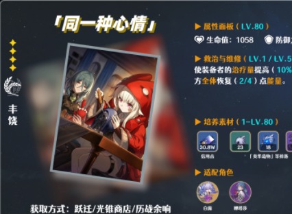 崩壞星穹鐵道四星光錐同一種心情測評