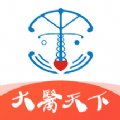 大医天下