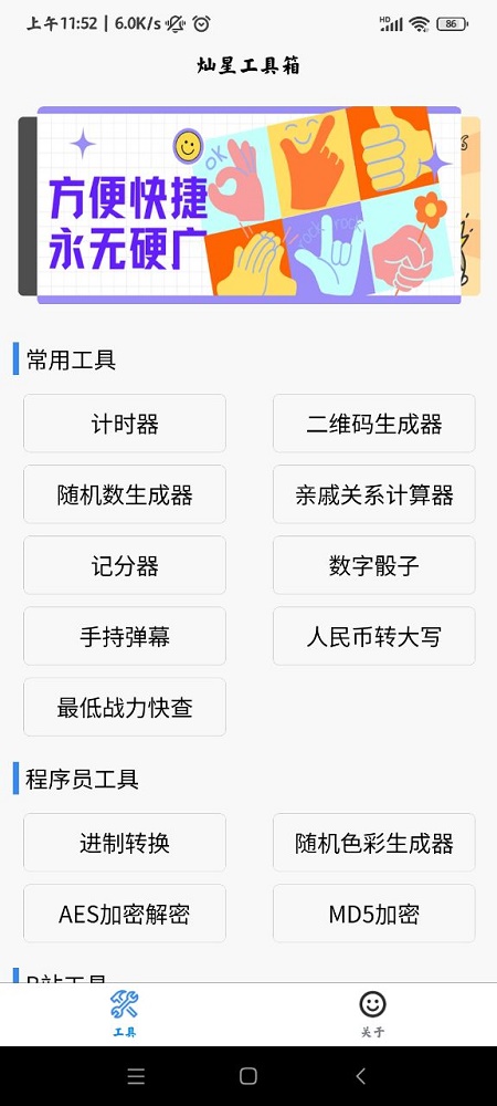 灿星工具箱手机版截图
