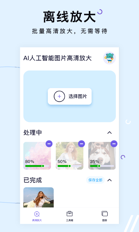 照片放大处理器截图