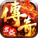 君临传奇高爆版