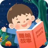 睡前寶寶故事大全