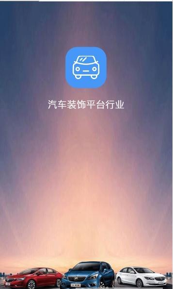 汽车装饰截图