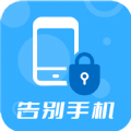 告別手機