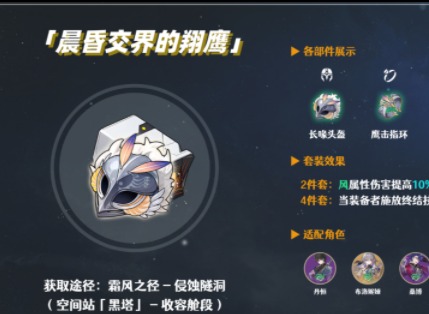 崩壞星穹鐵道遺器套裝晨昏交界的翔鷹強度評測