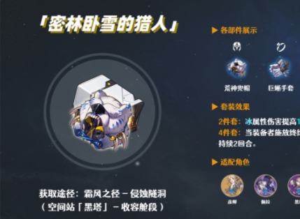 崩壞星穹鐵道遺器套裝密林臥雪的獵人強度評測