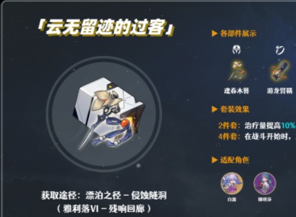 崩壞星穹鐵道遺器套裝雲無留跡的過客強度評測