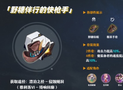 崩壞星穹鐵道遺器套裝野穗伴行的快槍手強度評測