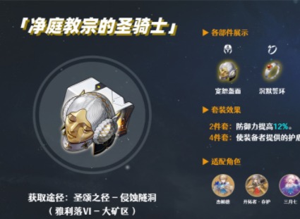 崩壞星穹鐵道遺器套裝淨庭教宗的聖騎士強度評測